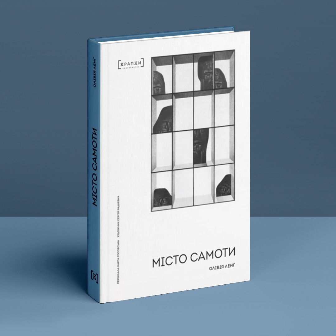 Місто самоти. О. Ленґ