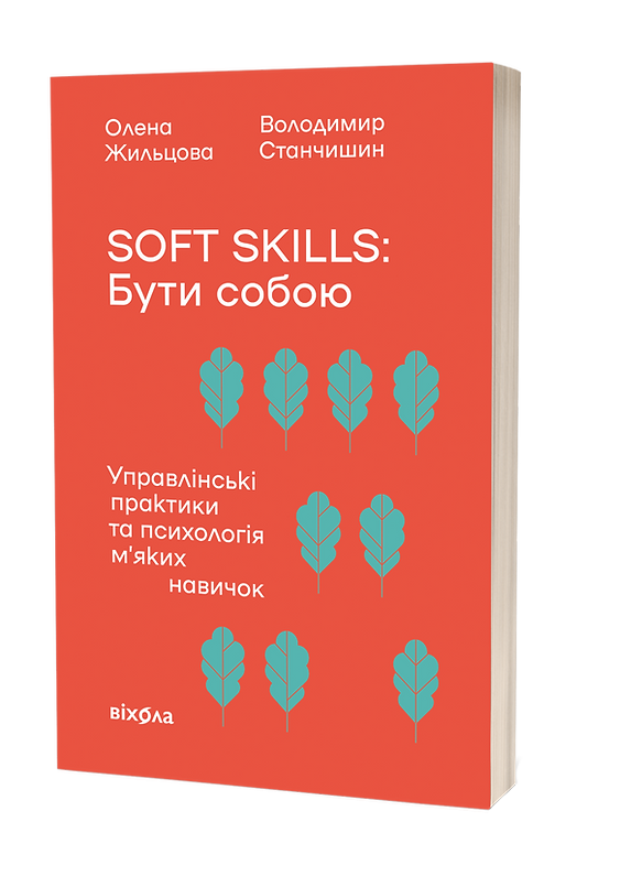 Soft skills: Бути собою. Управлінські практики та психологія мʼяких навичок. О. Жильцова, В. Станчишин, фото 1