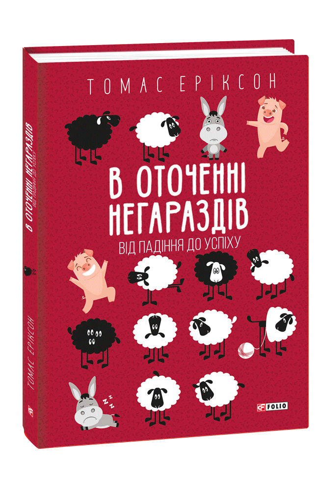 В оточенні негараздів. Від падіння до успіху. Т. Еріксон