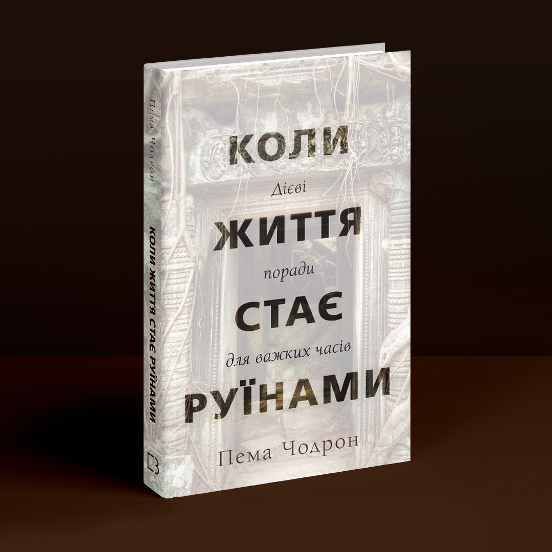 Коли життя стає руїнами. Дієві поради для важких часів. П. Чодрон