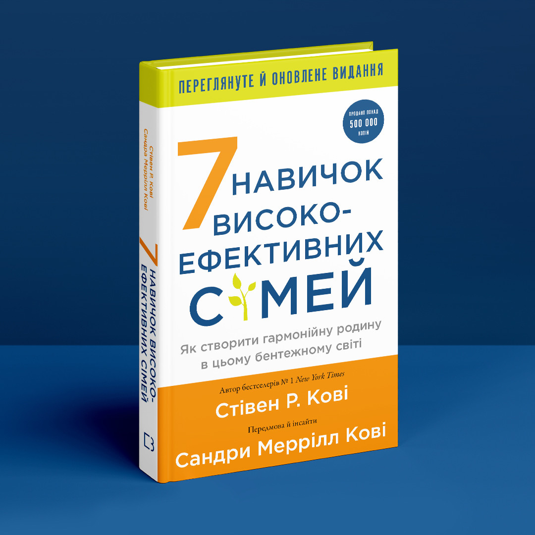 7 навичок високоефективних сімей. Як створити гармонійну родину у цьому бентежному світі. Ст. Р. Кові