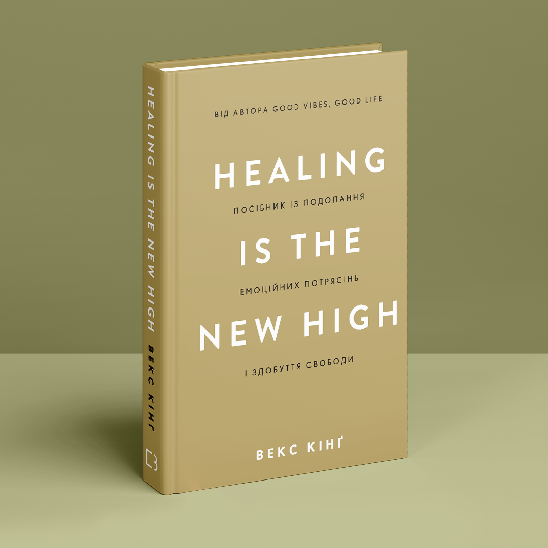 Healing Is the New High. Посібник із подолання емоційних потрясінь і здобуття свободи. В. Кінґ, фото 1