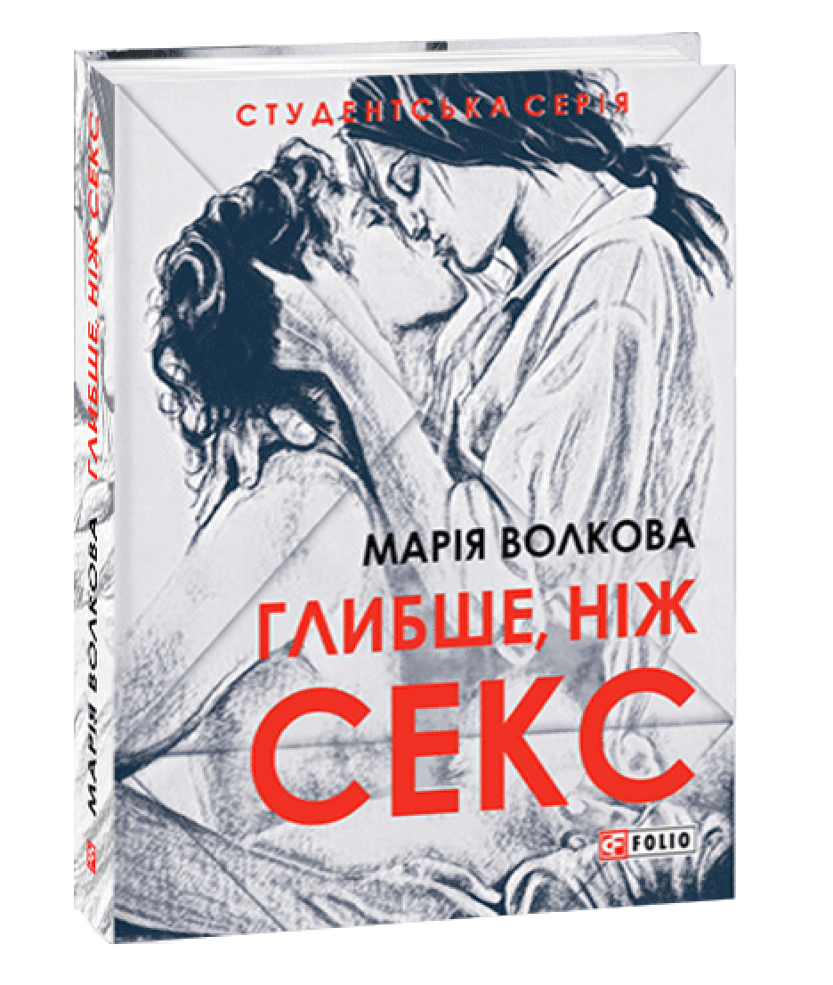 Глибше, ніж секс. М. Волкова