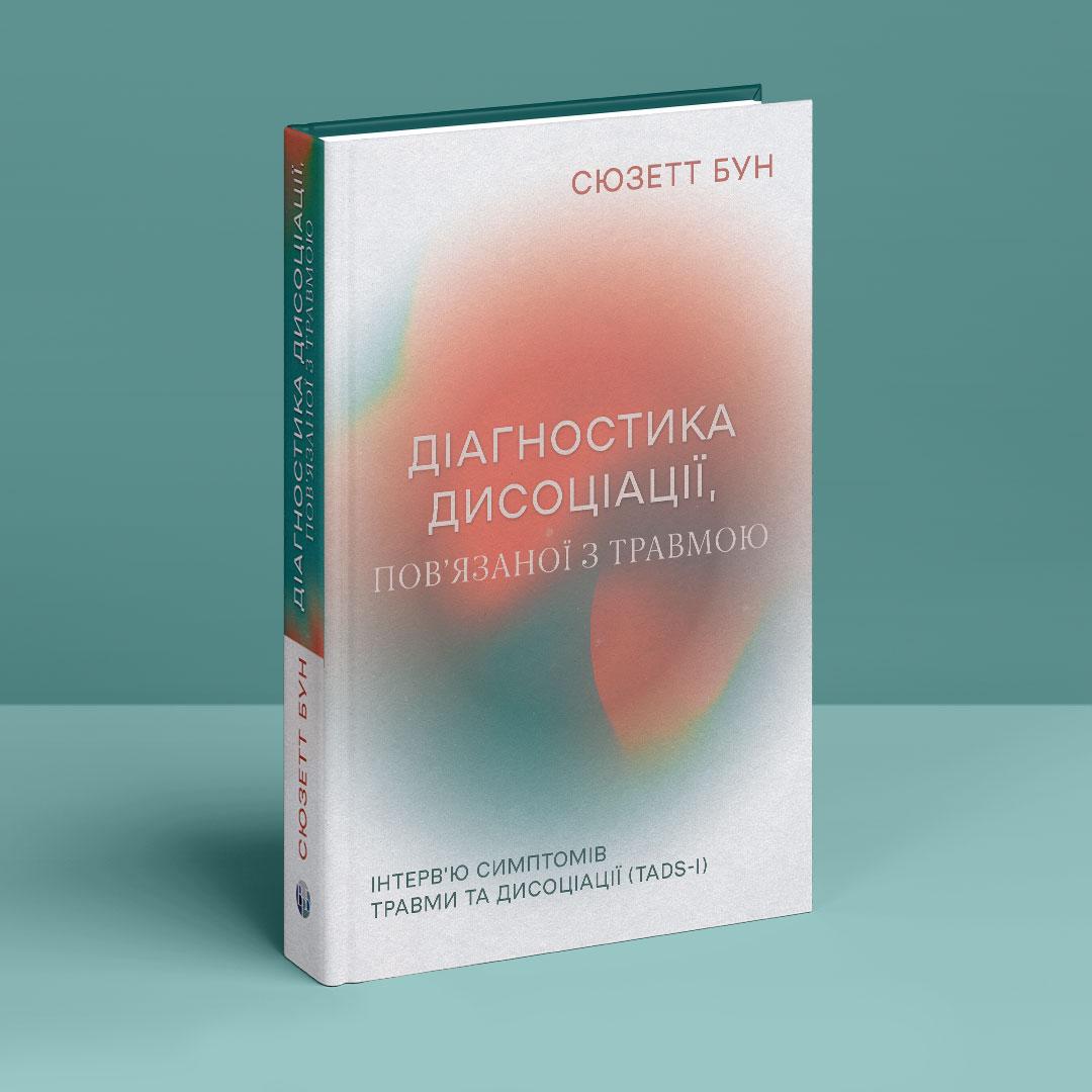 Діагностика дисоціації, пов’язаної з травмою: Інтерв’ю симптомів травми та дисоціації (TADS-I). С. Бун