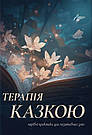 Збірка терапевтичних казок і практик «Терапія казкою: чарівні практики для позитивних змін», фото 3