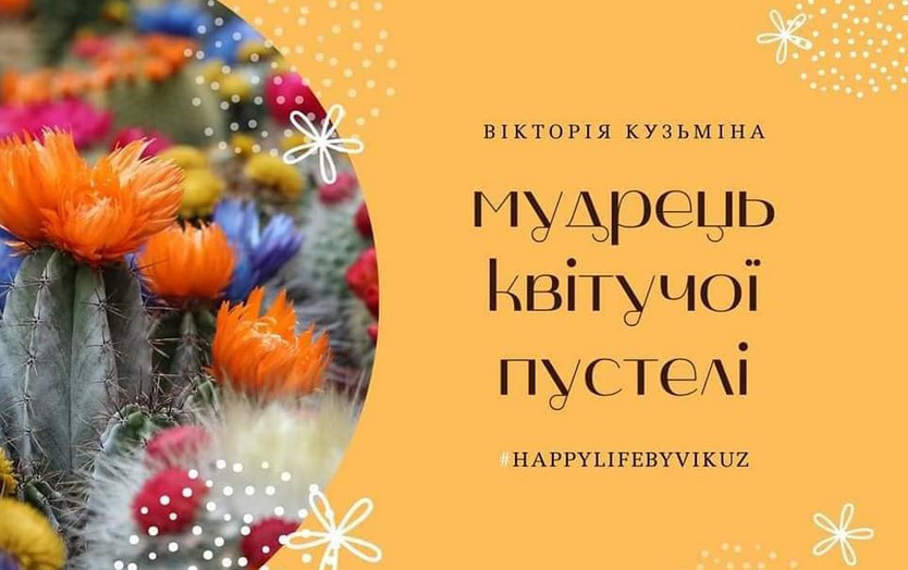 Метафоричні карти «Мудрець квітучої пустелі». В. Кузьміна, фото 1