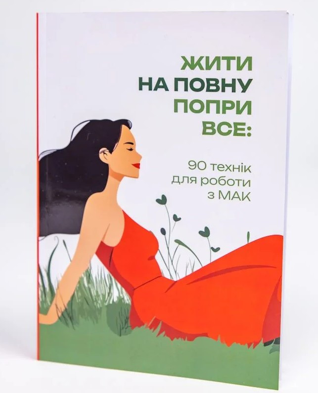 Жити на повну попри все: 90 технік для роботи з МАК. Т. Курганська, фото 1