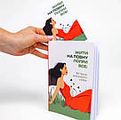 Жити на повну попри все: 90 технік для роботи з МАК. Т. Курганська, фото 4