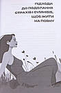 Жити на повну попри все: 90 технік для роботи з МАК. Т. Курганська, фото 10