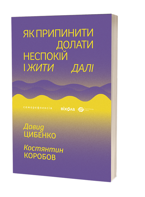 Як припинити долати неспокій і жити далі. Д. Цибенко, К. Коробов