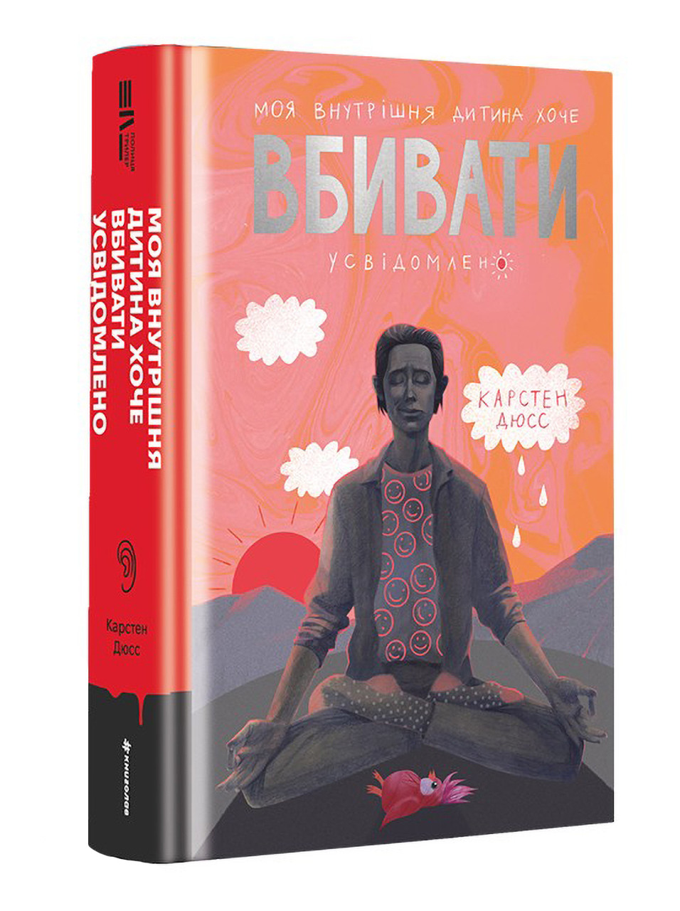 Моя внутрішня дитина хоче вбивати усвідомлено. К. Дюсс