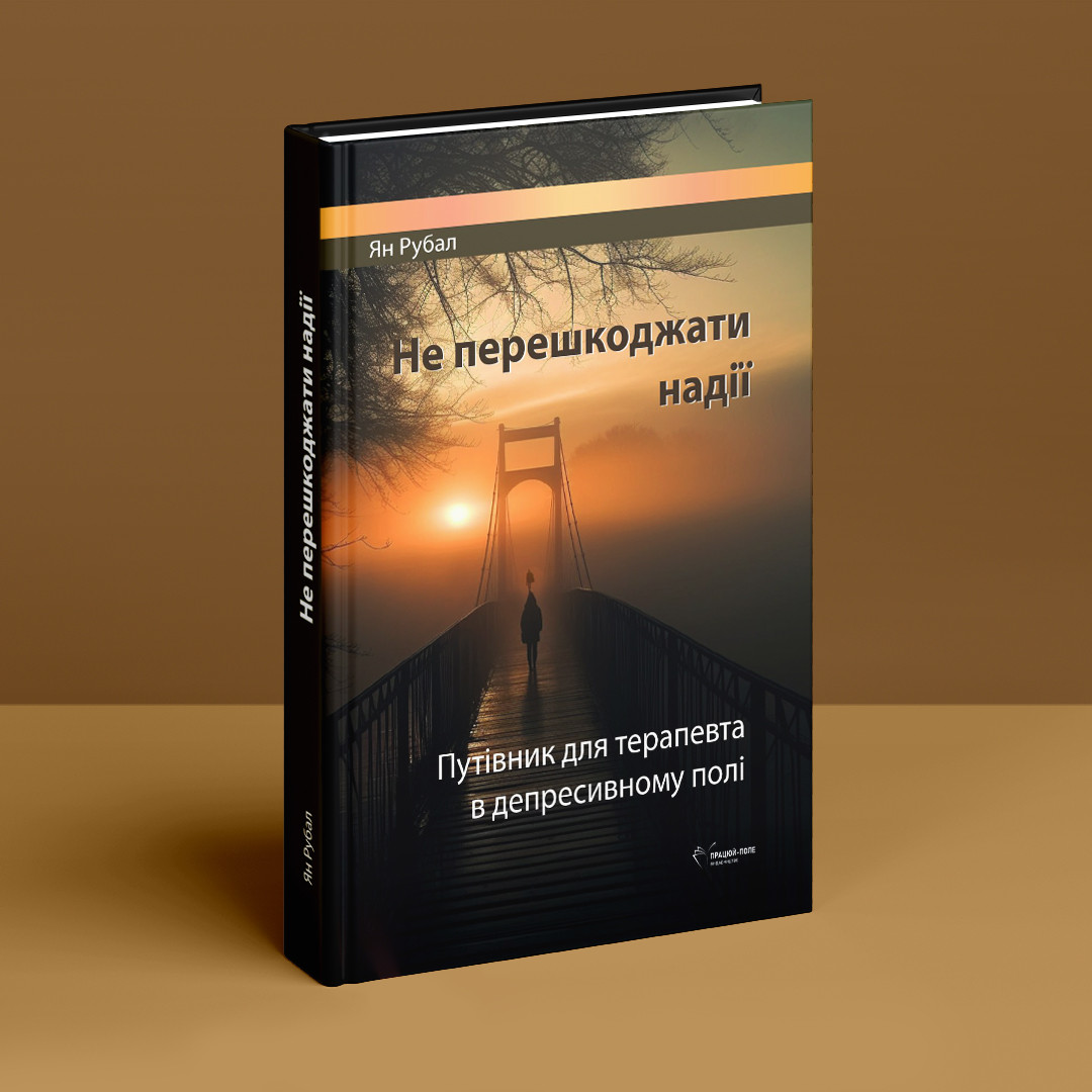 Не перешкоджати надії. Путівник для терапевта в депресивному полі. Я. Рубал