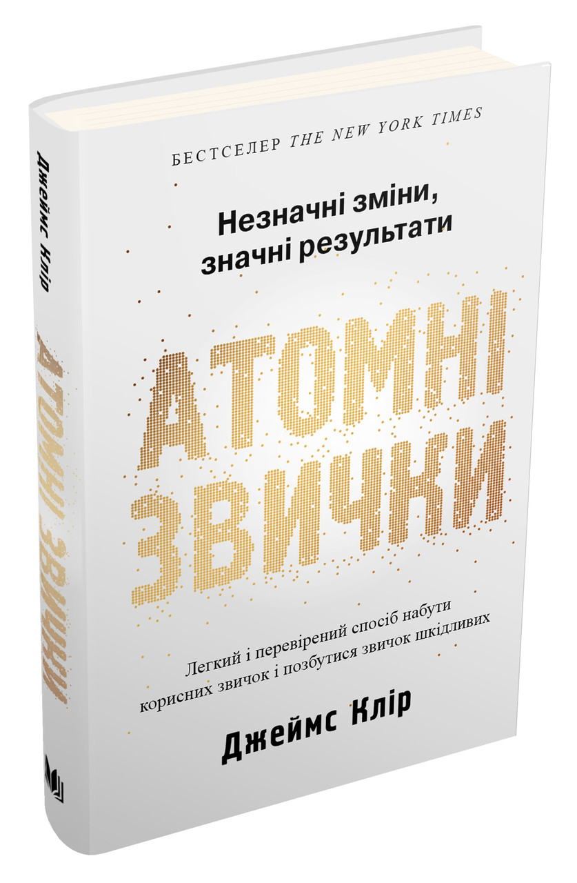 Атомні звички. Легкий і перевірений спосіб набути корисних звичок і позбутися звичок шкідливих. Дж. Клір
