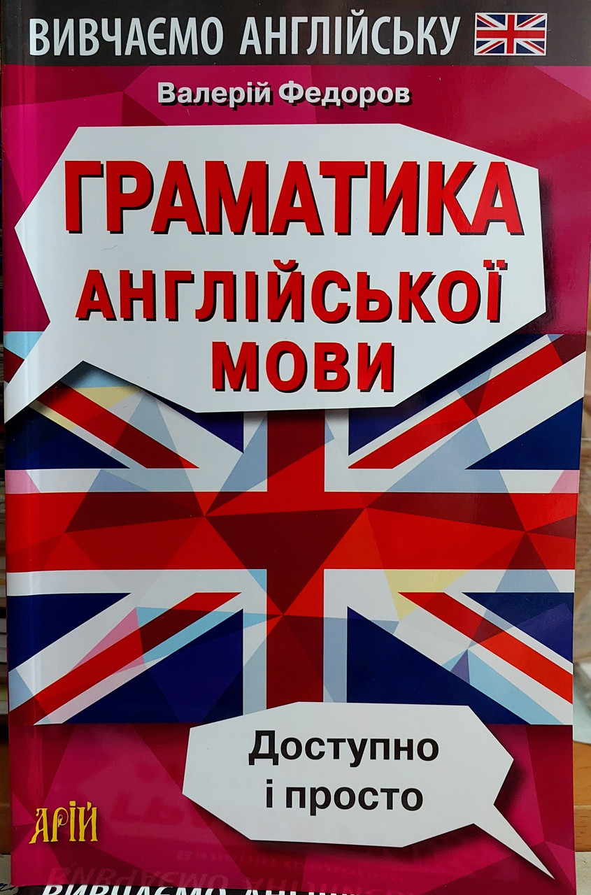 Граматика англійської мови доступно і просто Федоров В.