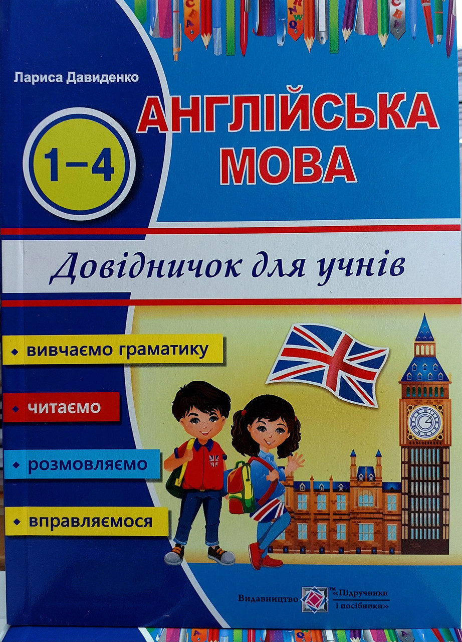Англійська мова довідничок для учнів молодших класів