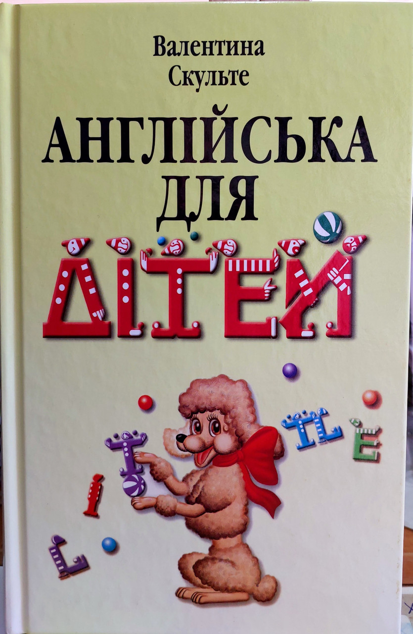 Англійська мова для дітей Скульте В.