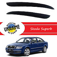 Дефлекторы фар Skoda Superb Шкода СуперБ 2002-2009 Реснички стеклопластик под покраску