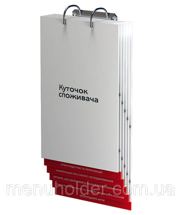 Куток споживача перекидний
