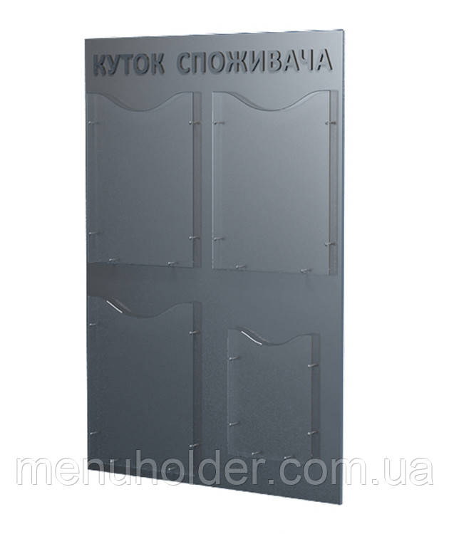 Куточок покупця «Стандарт» (срібло)