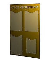 Куточок покупця (куточок споживача) - інформаційний стенд з ПВХ золотий