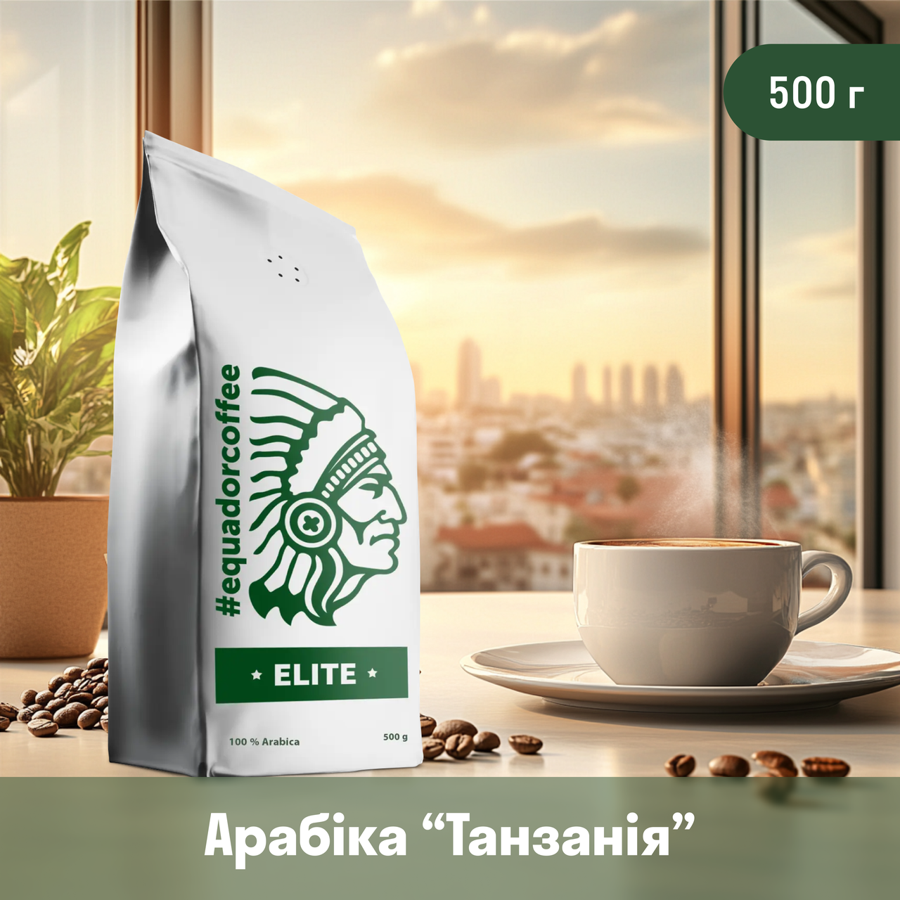 Кава арабіка Танзанія для кавомашини 500 г