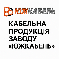 Кабельна продукція Завода «Южкабель»