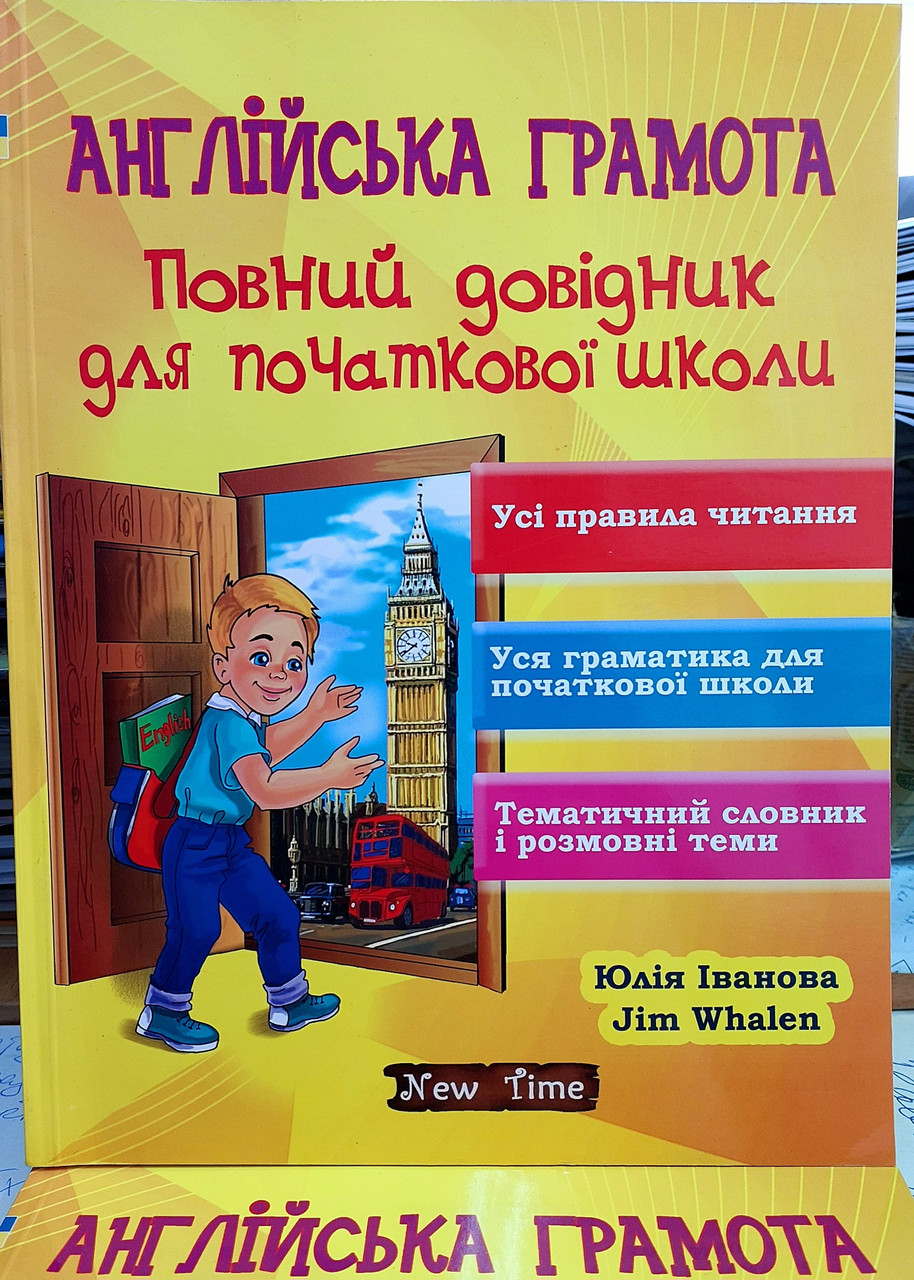Англійська грамота. Повний довідник для початкової школи