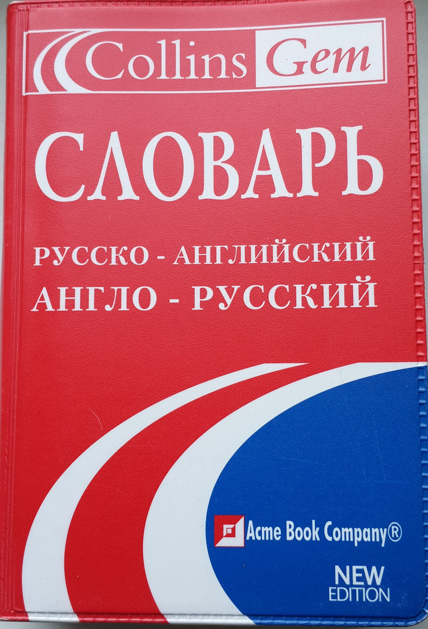 Російсько-англійський і англо-російський словник. Collins Gem