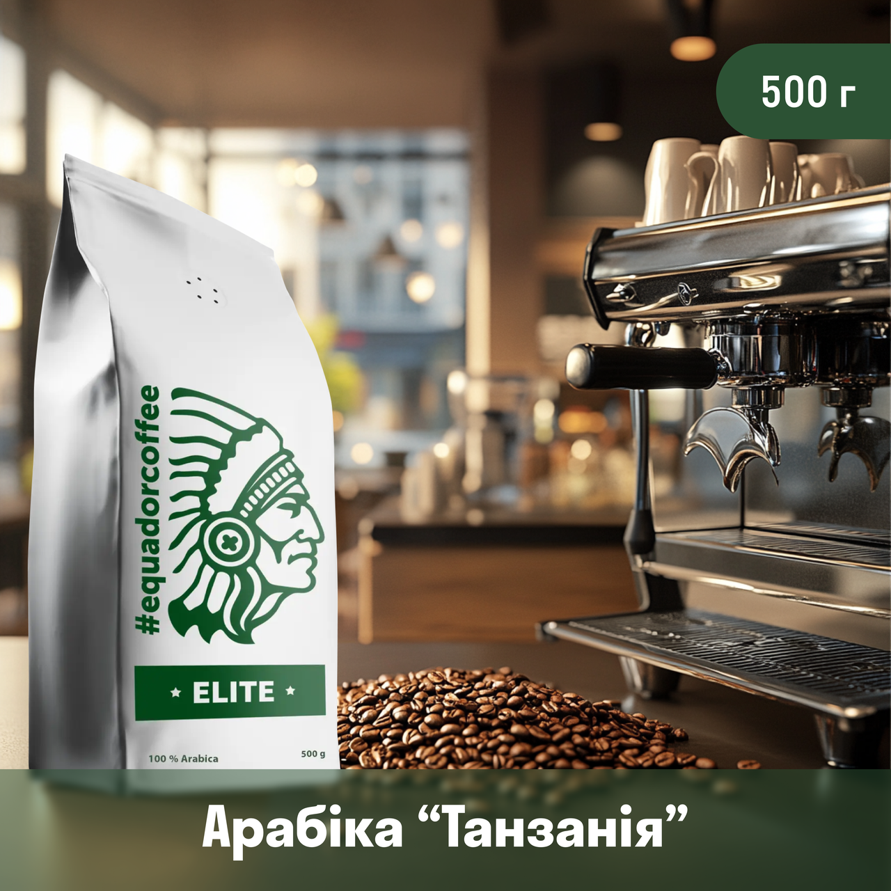 Кава арабіка Танзанія для кав'ярні 500 г, фото 1