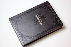 БІБЛІЯ великого формату, великий шрифт, замінник, індекси