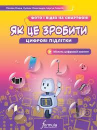 Книга Цифрові підлітки Як це зробити Фото й відео на смартфоні