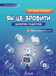 Книга Цифрові підлітки. Як це зробити. Штучний інтелект