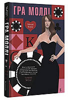 Книга Гра Моллі. Від голлівудської еліти до клубу молодих мільярдерів / Моллі Блум (українською)