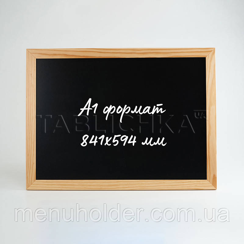 Крейдяна дошка в рамці 931х684 мм (А1 формат)