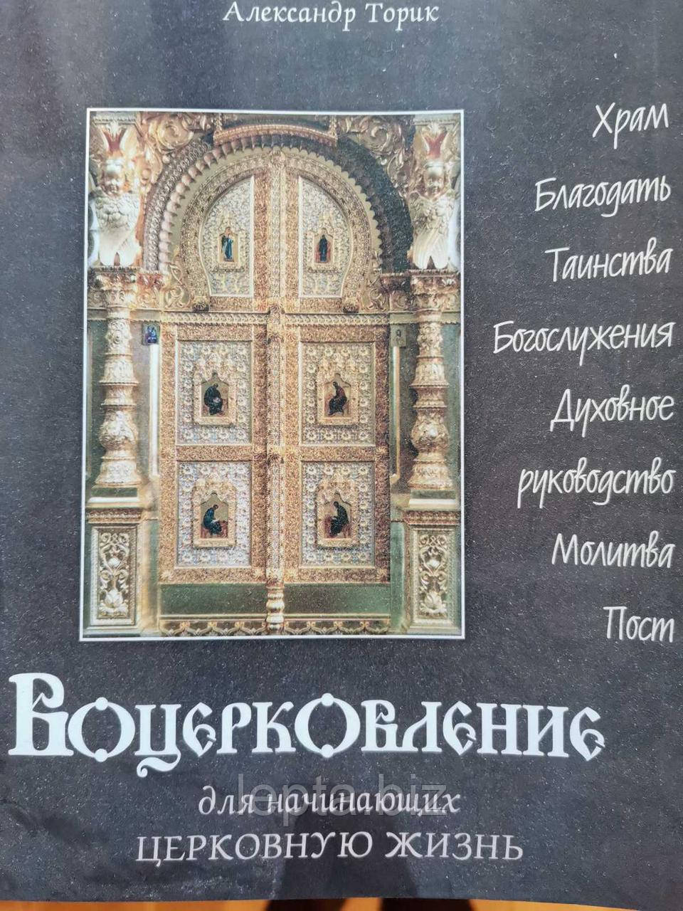 Воцерковлення Прот. Олександр Торик, фото 1