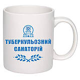 Чашка з друком "Туберкульозний санаторій" 330 мл (колір білий) (25039), фото 2