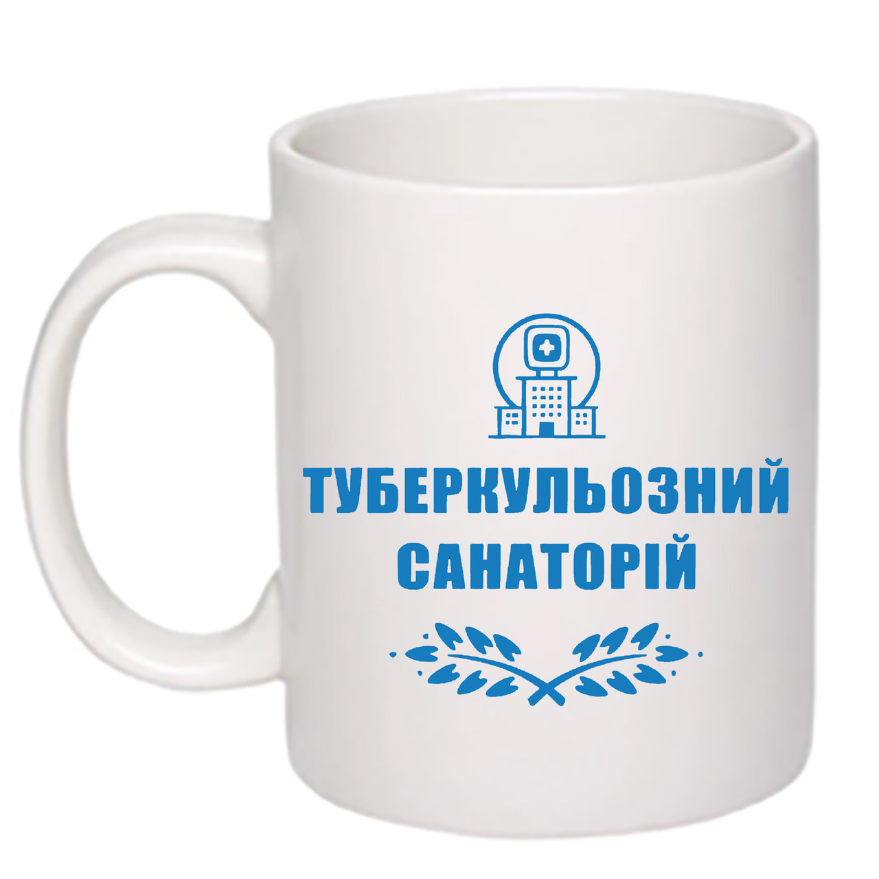Чашка з друком "Туберкульозний санаторій" 330 мл (колір білий) (25039), фото 1