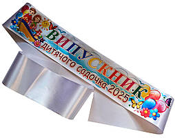 Випускник дитячого садочка 2026: біла стрічка (повноцвіт)