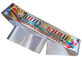 Випускниця дитячого садочка 2026: біла стрічка (повноцвіт)