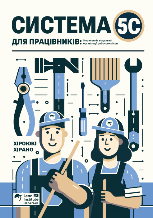 Книга "Система 5С для працівників. 5 принципів візуальної організації робочого місця", Хіроюкі Хірано