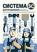 Книга "Система 5С для працівників. 5 принципів візуальної організації робочого місця", Хіроюкі Хірано
