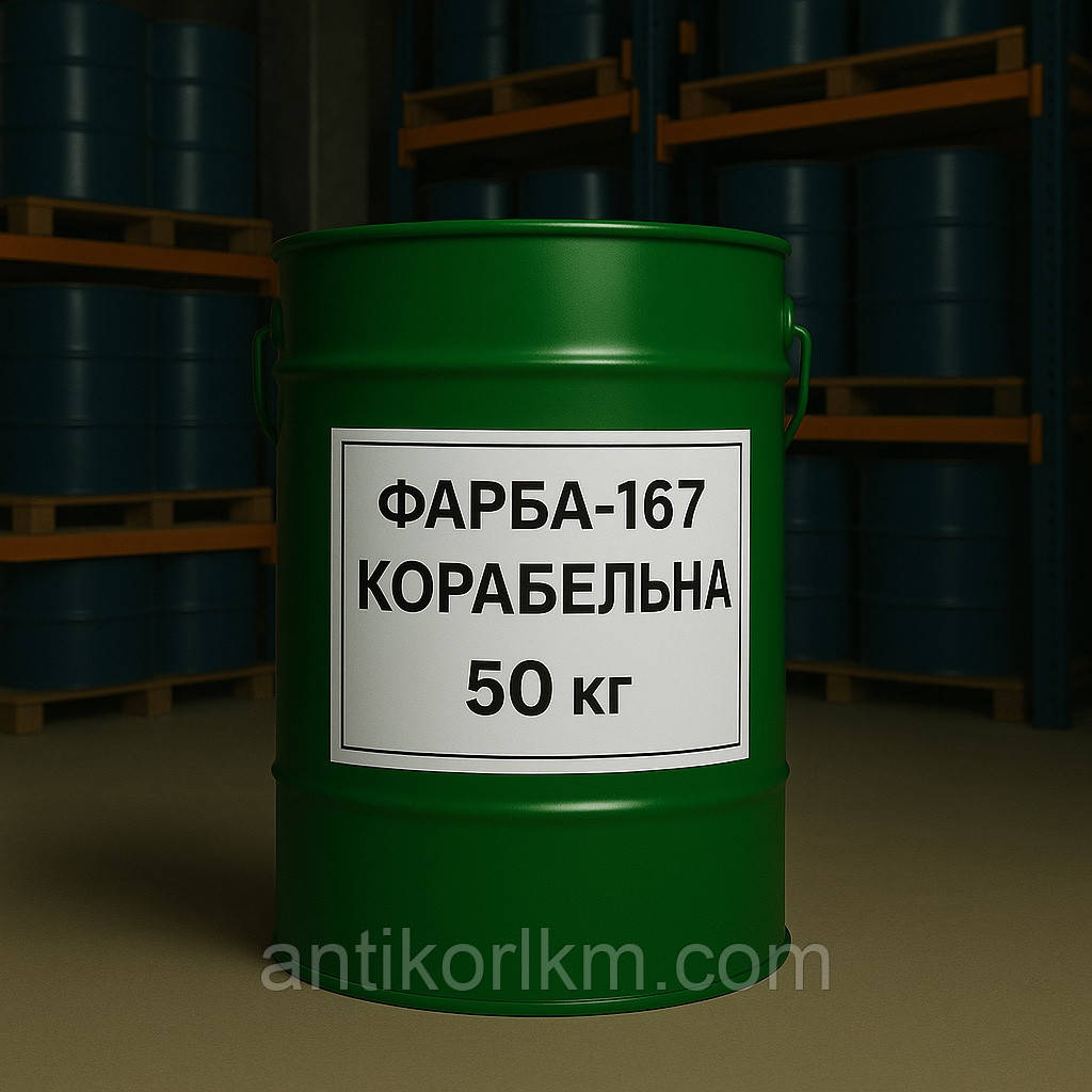 Емаль ПФ-167 Корабельна, Фарба ПФ-167 Корабельна, 50 кг