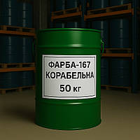 Емаль ПФ-167 Корабельна, Фарба ПФ-167 Корабельна, 50 кг
