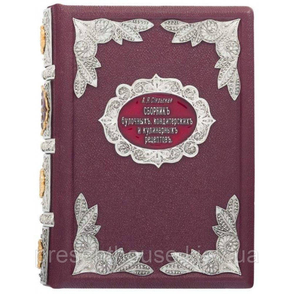 Подарункова книга "Збірник кондитерських і кулінарних рецептів". Сіяльска А. Я., фото 1