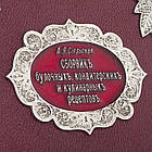 Подарункова книга "Збірник кондитерських і кулінарних рецептів". Сіяльска А. Я., фото 9