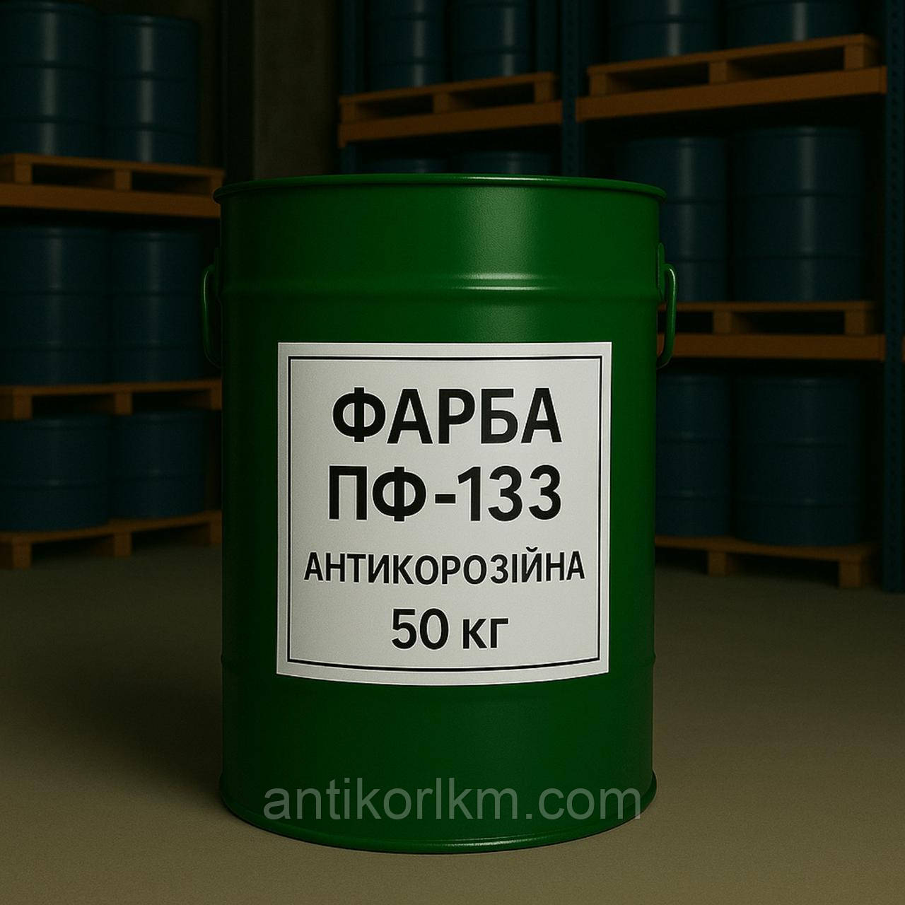Емаль ПФ-133 Вагонка, Фарба ПФ-133 Антикорозійна, 50 кг