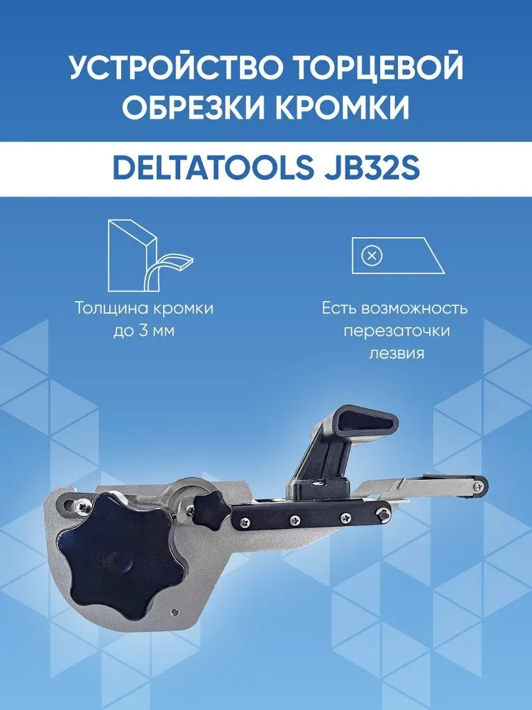 Підрізувач крайки універсальний JB-320