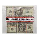 Грошова гірлянда Долари, фото 4