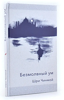 Книга Безмовний розум Шрі Чинмой (тв.обкл)
