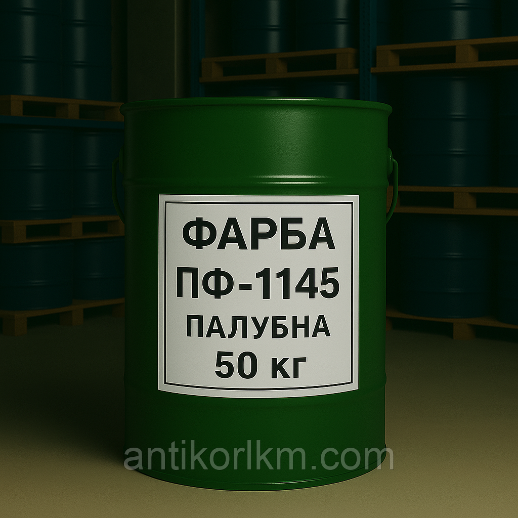 Емаль ПФ-1145 Палубна, Фарба ПФ-1145 Палубна, 50 кг
